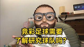 竞彩足球需要去研究球队和联赛吗？