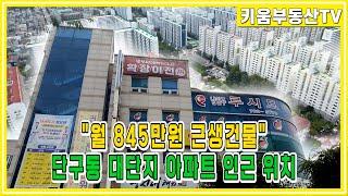 [원주키움부동산-382] 원주 단구동 대단지 아파트 인근에 위치한 월 845만원 임대수익이 발생하는 근생 건물 매매