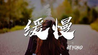 緩慢 - BEYOND『忘記你說你會繼續 還是要結束』【動態歌詞Lyrics】