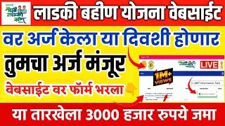 ladki bahinyojana form pending problem solved | Ladki bahin yojana poral form approve | form online