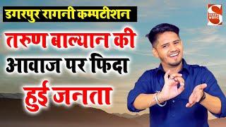 तरुण बाल्यान की आवाज पर फिदा हुई जनता | Tarun Balyan | Dagarpur Ragni Competition 2022