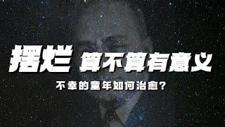 你觉得怎样过完一生才算有意义？