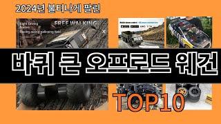 바퀴 큰 오프로드 웨건 2024 최신 알리익스프레스 추천 Top 10