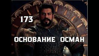 Основание Осман 173 серия русская озвучка | Осман ищет предателя