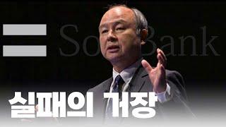 폼은 일시적이지만 손정의는영원하다 #손정의 #Softbank #Visionfund