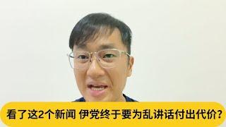 行动党终于硬起来了！看了这2个新闻，伊党终于要为乱讲话付出代价？｜阿耀闲聊政治