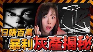 合法但不道德的3個賺錢項目，比搶銀行撈偏門還暴利！你絕對想不到，單日賺100萬，法律也拿他們沒轍！扒光這些暴利灰產，外行人一輩子都不知道的行業內幕！普通人也可以借鑑的嗎？