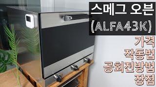 스메그 푸드서비스스토어 방문 / 스메그오븐(ALFA43K) 플렉스!!