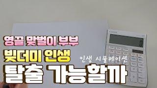 매달 150만원으로도 노후 준비 될까 | 빚더미 인생 탈출