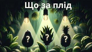 Вгадай плід за рослиною | Вікторина про овочі, фрукти та рослини