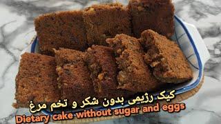 کیک خرما بدون شکر و بدون تخم مرغ/Diet cake without sugar