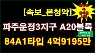 [속보_본청약] 파주운정3지구 A20블록 공공분양주택 입주자모집공고 + 청약전 꼭 알아둘 사항 + 파주 아파트 + 파주 부동산 + 운정신도시