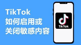 TikTok如何启用或关闭敏感内容显示 | 受限模式设置教学