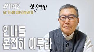 [날마다 기막힌 새벽 #1142] 인내를 온전히 이루라