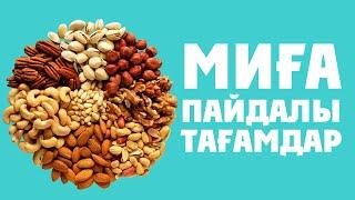 МИҒА ПАЙДАЛЫ ТАҒАМДАР, Үшеуін Толық біліп алыңыздар, Керек арнасы