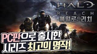 시리즈 최고의 명작 헤일로: 리치 리마스터 4K UHD (Halo: Reach)[PC] - 홍방장