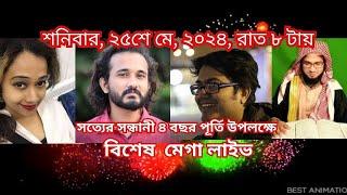 ২৫-মে-শনিবার-২০২৪-সত্যের সন্ধানী ৪ বছর পূর্তি মেগা লাইভ-৫৭৮