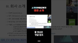 2024 03 09 제1차 토론회 - 회사소개,투자문의