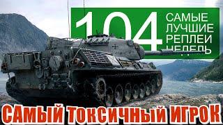 Самые лучшие реплеи недели 104. Рекорды рандома и самый токсичный игрок, мир танков СЛРН 104