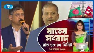 Rtv Rater News | রাতের সংবাদ | ১৫ নভেম্বর, ২০২৪ | Rtv News