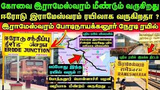 கோவை இராமேஸ்வரம் ரயில் மீண்டும் வருகிறது  ஈரோட்டில் இருந்து இயக்க திட்டம்  போடிக்கு ரயில் எங்கு⁉️