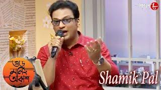 হিটস অফ উত্তম কুমার | গুড মর্নিং আকাশ | Shamik Pal | 2023 Bengali Popular Musical Show | Aakash Aath