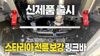 스타리아 전륜 보강 링크바 출시!