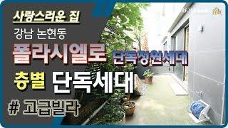 논현동 폴라씨엘로 단독정원세대 헤링본마루 스타일리시 럭셔리하우스 (거래완료)