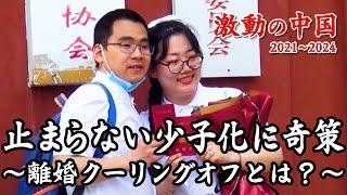 ドキュメンタリー 別れたくても30日間は我慢！驚きの少子化対策…高額な結納金に反対！1万人の合同結婚式【激動の中国2021～2024】