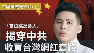 China’s United Front Exposed: Officials’ Leaked Calls and Tactics to Buy Off Taiwanese Influencers