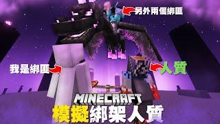 Minecraft玩家模擬「綁架人質」，我到底能不能成功『綁架』玩家並帶他到終界，殺死終界龍....