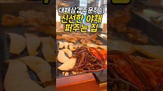 #서울 #고기 시키면 #야채 를 무한으로 먹는 #대패 #삼겹살 #맛집 #왕십리 #food #koreanfood