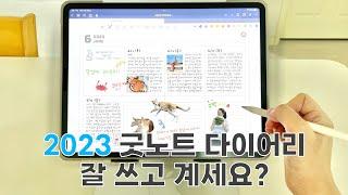 2023 굿노트 다이어리 중간 리뷰 + 2024 플래너 살짝 맛보기