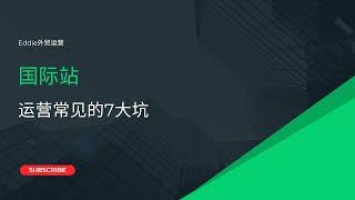 还有人不知道国际站运营常见的7个大坑