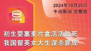 2024.10.25 八度空间午间新闻 ǁ 12:30PM 网络直播【今日焦点】致死女婴 留学生谋杀罪成 / 冰雹袭7校110万修复 / 普京未否认朝鲜向俄派兵