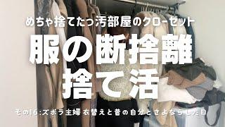 【汚部屋のクローゼット】服の大量断捨離＃16 衣替え＆捨てられない私とさよならした日 片付け苦手 整理整頓苦手 40代ズボラ主婦 断捨離