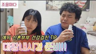 건강검진ㅣ예비신혼부부ㅣ위ㅣ대장ㅣ내시경ㅣ장청소ㅣ후기ㅣ커플브이로그ㅣ배우커플ㅣ