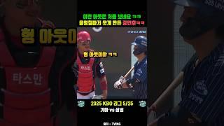 이런 아웃은 처음 ㅋㅋㅋ 빵터진 윤영철