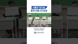 서울대 '감다살' 혼자 언매 1컷 맞춤