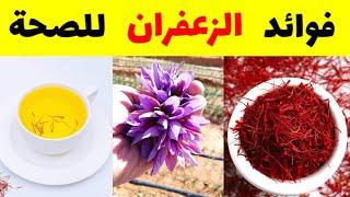 ماذا يحدث للجسم عند تناول شاي الزعفران يومياً على الريق /فوائد الزعفران