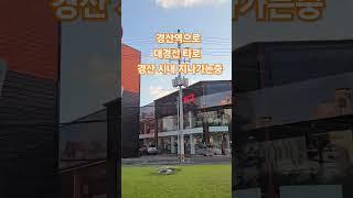[일상V로그]대경선을 타기위해 경산시내를 지나 경산역으로 가는중 #경산역#경산시#대경선#경산오거리#경산세명병원