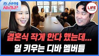 [#조선의사랑꾼] 디바 멤버에게 결혼식 소식 전하러 왔다가 갑분 소개팅?! 센 언니들의 매운맛 토크에 어질 (TV CHOSUN 250224 방송)