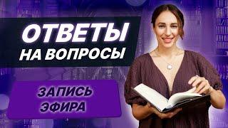 Запись эфира. Ответы на вопросы. Мария Дернова