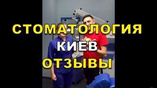Стоматолог Киев отзывы - Люми-Дент ( Видео)