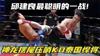 Qiu Jianliang is the smartest World War I! KO Thailand's fierce player  referee: this leg is faster