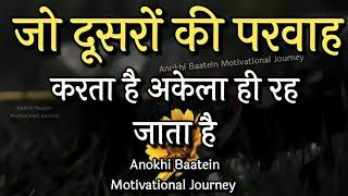 जो दूसरों की परवाह करता है अकेला ही रह जाता है||Best Motivational Quotes|| #motivationalquotes