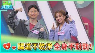 腸道不乾淨 全身不對勁！【醫學大聯盟】2024.01.29