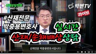 [박변TV라이브(82회)] 실시간 산재·손해배상상담중(산재전문 박중용변호사)