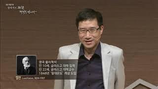 [EBS 인문학특강] 장하석의 과학, 철학을 만나다 3강 자연의 수량화