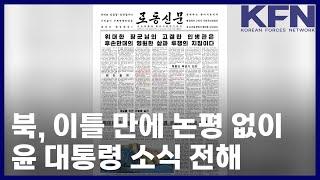 북, 이틀 만에 논평 없이 윤 대통령 소식 전해 [KFN]